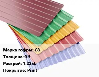 Профнастил с полимерным покрытием С8 s=0.5 1.22хL Покрытие:Print